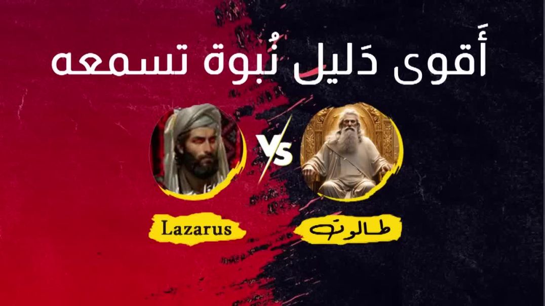 ⁣المناظرة الكبرى في دلائل النبوة بين لازاروس وطالوت