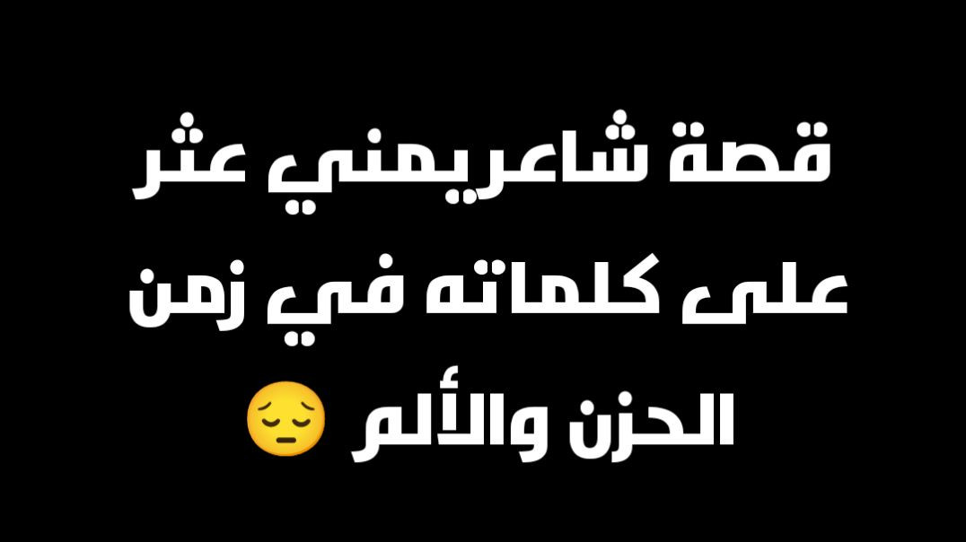 ⁣قصة شاعر يمني: عثر على كلماته في ألم الفقد