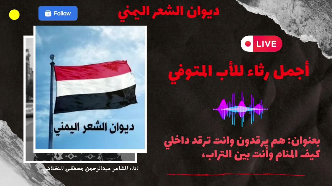 ⁣💔أجمل رثاء للأب المتوفي: هم يرقدون وانت ترقد داخلي كيف المنام وانت بين التربي