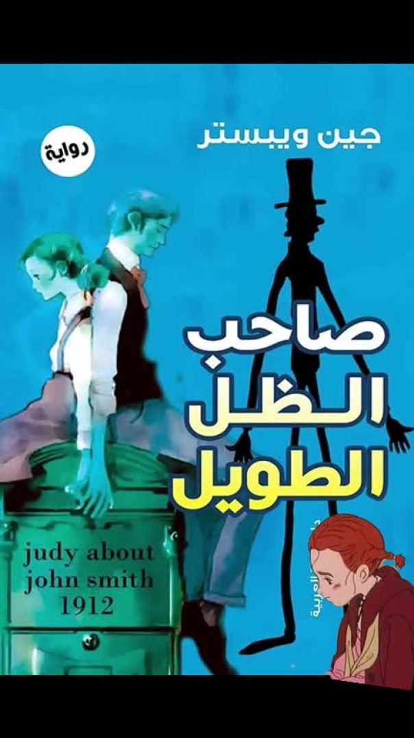 مقتبسات  من رواية صاحب الظل الطويل