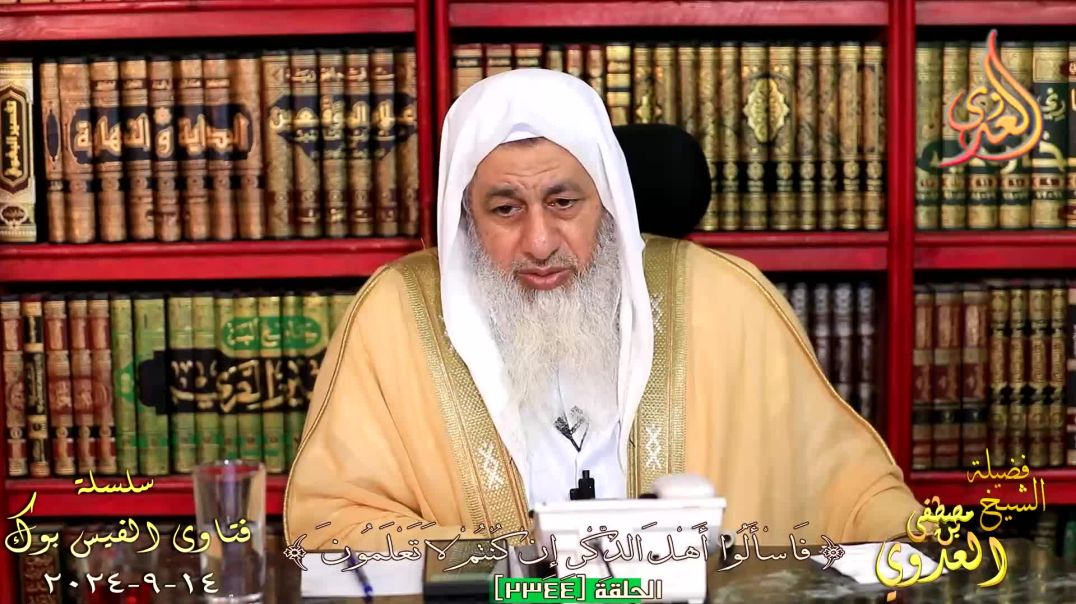 ما معني قول اهل العلم تشدد ابن عمر وتساهل ابن عباس ؟ للشيخ مصطفي العدوي