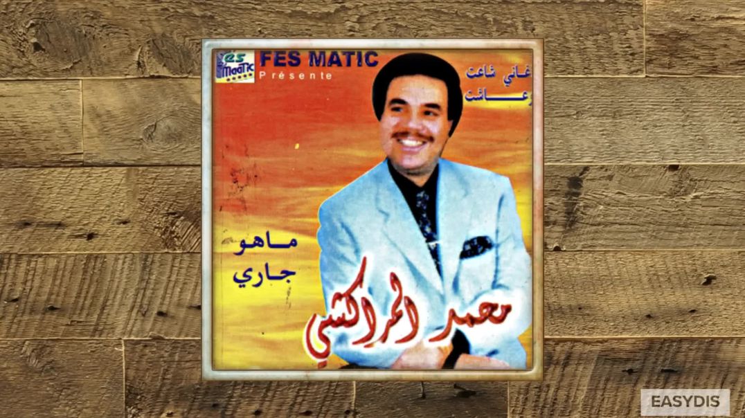 Mohamed El Merrakchi - Ma Howa Jari  ما هو جاري