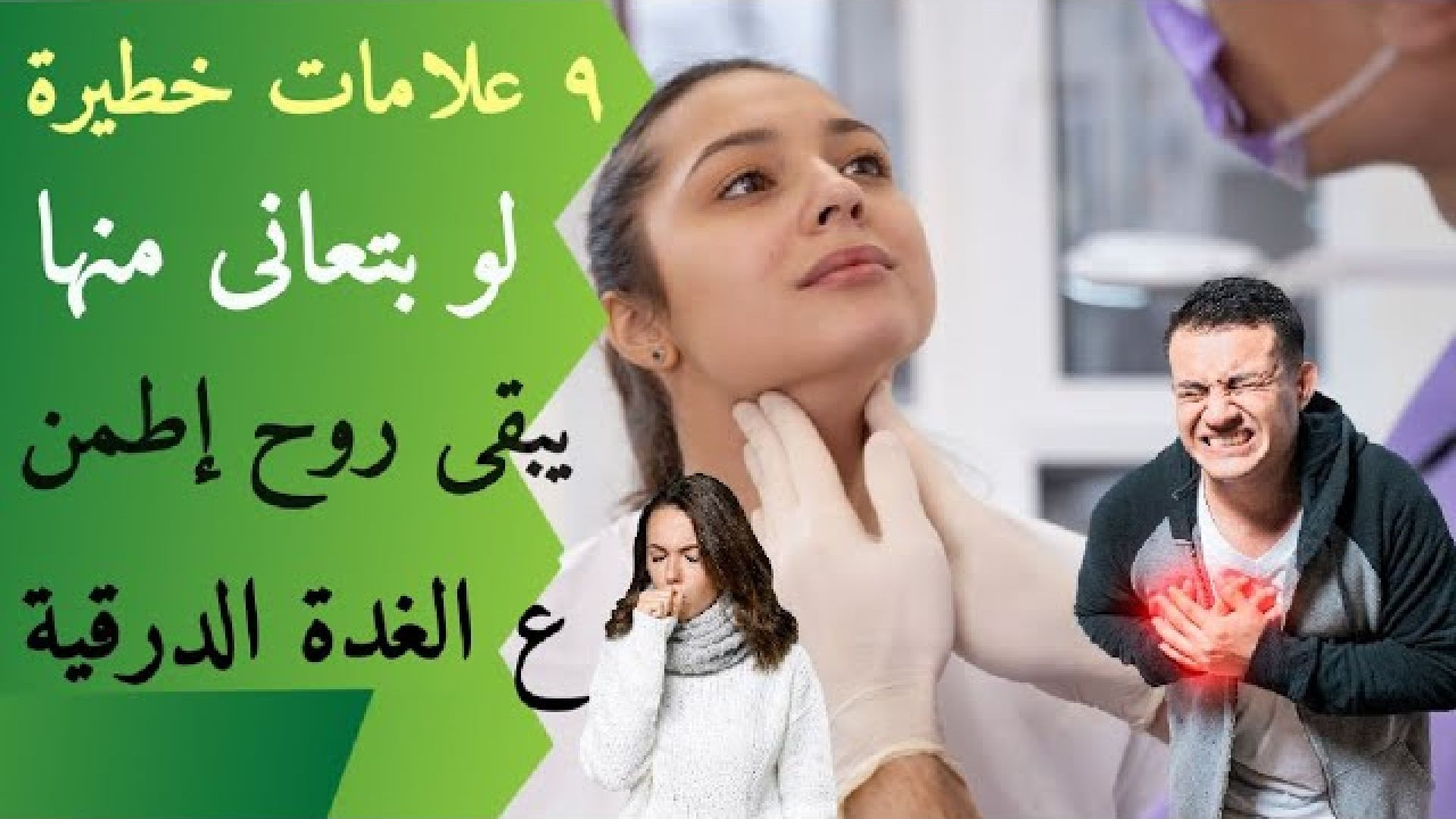 إنتبه لو عندك الأعراض دى ، يبقى عندك مشاكل فى الغدة الدرقية