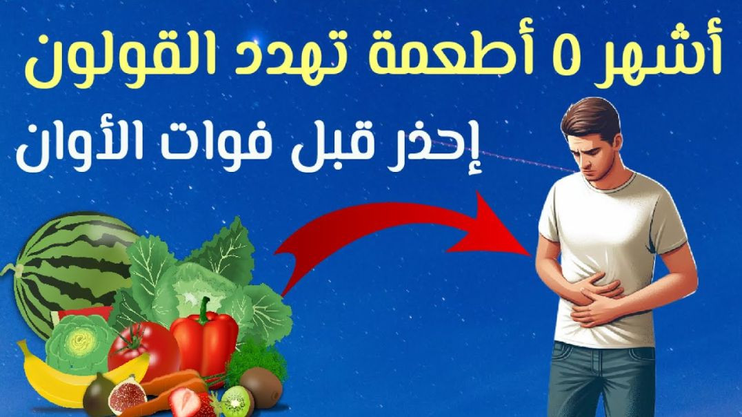 أطعمة ممنوعة لمرضى القولون_ تعرف على أكثر ٥ أطعمة تضر وتهدد صحة جهازك الهضمي 👍