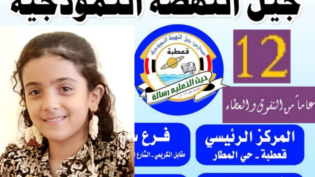 ⁣أنشودة مدرستي يا مدرستي بصوت الطفلة أسيل سلطان تهديها لمدارس جيل النهضة!