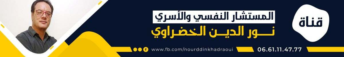 المستشار النفسي والاسري الخضراوي نورالدين 