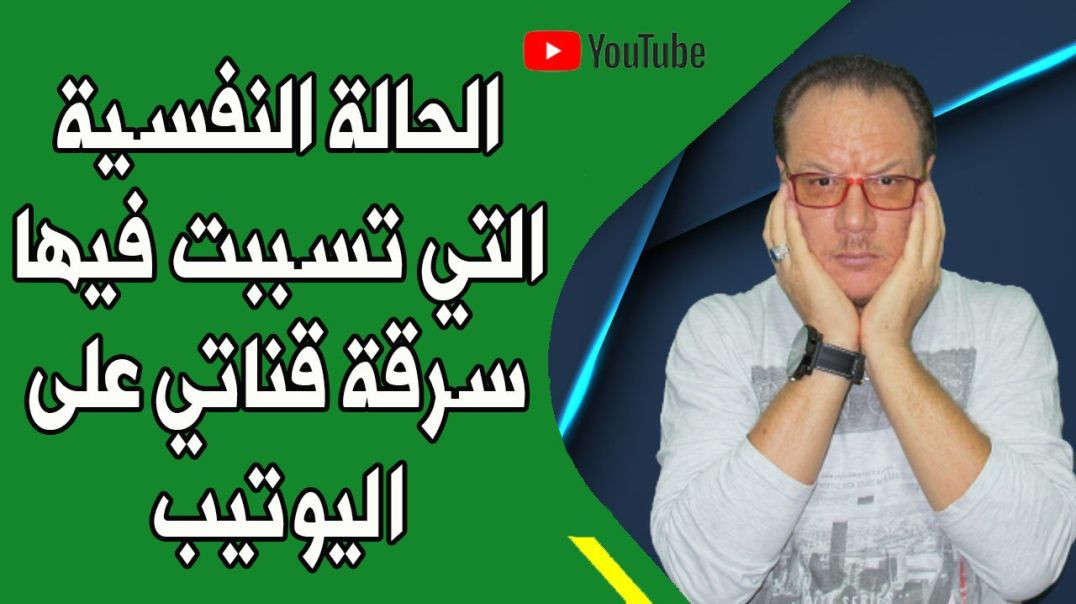 نفسيتي بعدما سرقت قناتي على اليوتيب الخضراوي نورالدين