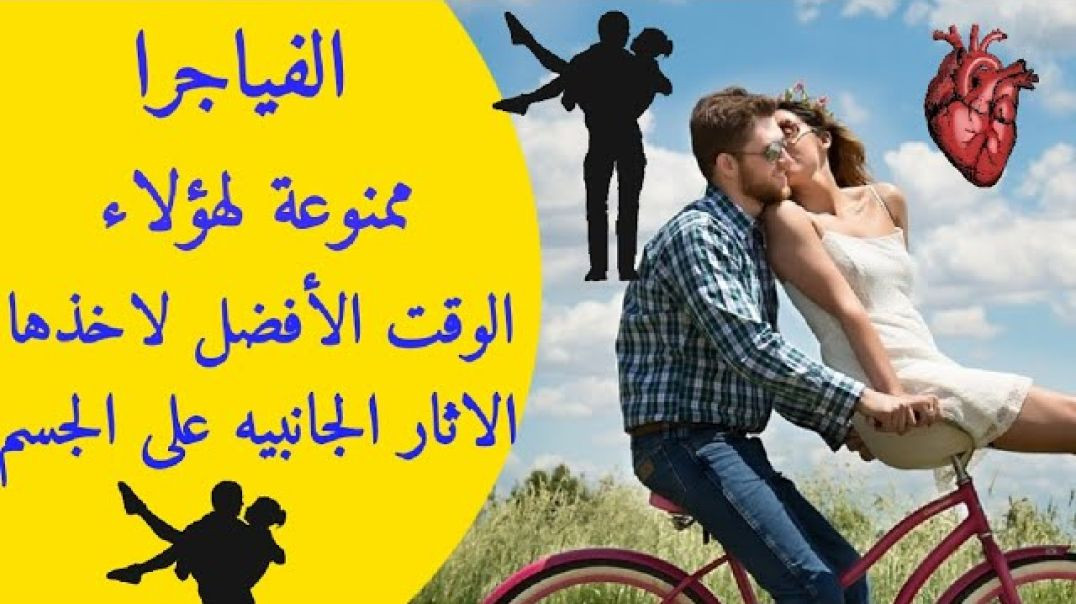 مشاكل الضعف الجنسي/الفياجرا وعلاج ضعف الإنتصاب للرجال _ الوقت الأنسب لتناولها _ أعراضها الجانبية_ ال