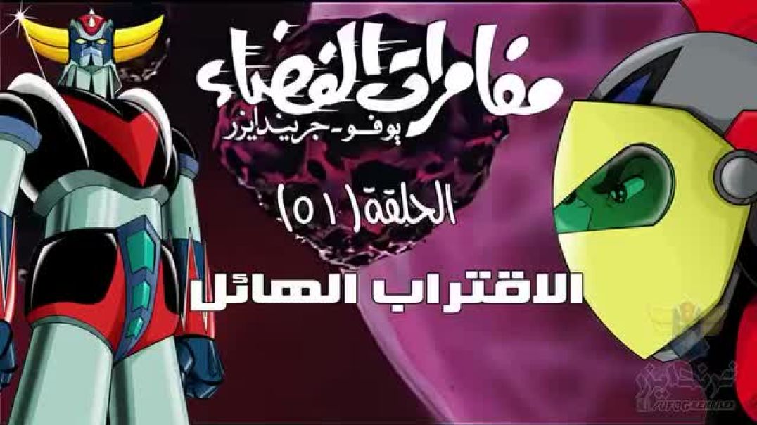 مغامرات الفضاء جريندايزر حلقة51 -
