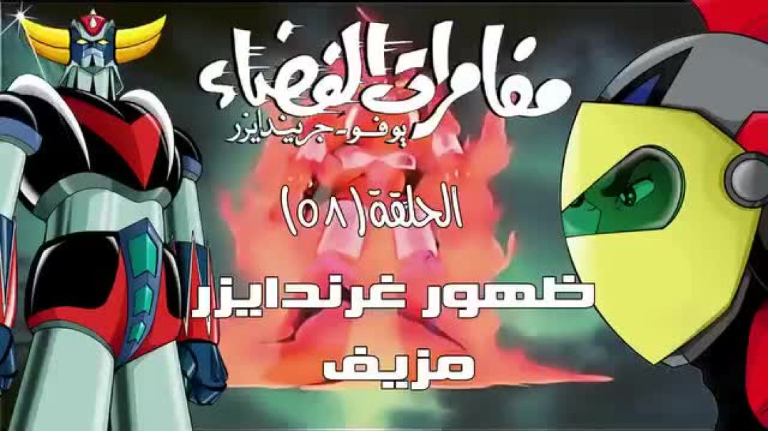 ⁣مغامرات الفضاء جريندايزر الحلقة 58 -
