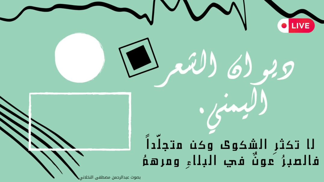 ⁣لا تكثرِ الشكوى وكن متجلّداً، فالصبرُ عونٌ في البلاءِ ومرهمُ، من أروئع القصائد درر 🔥