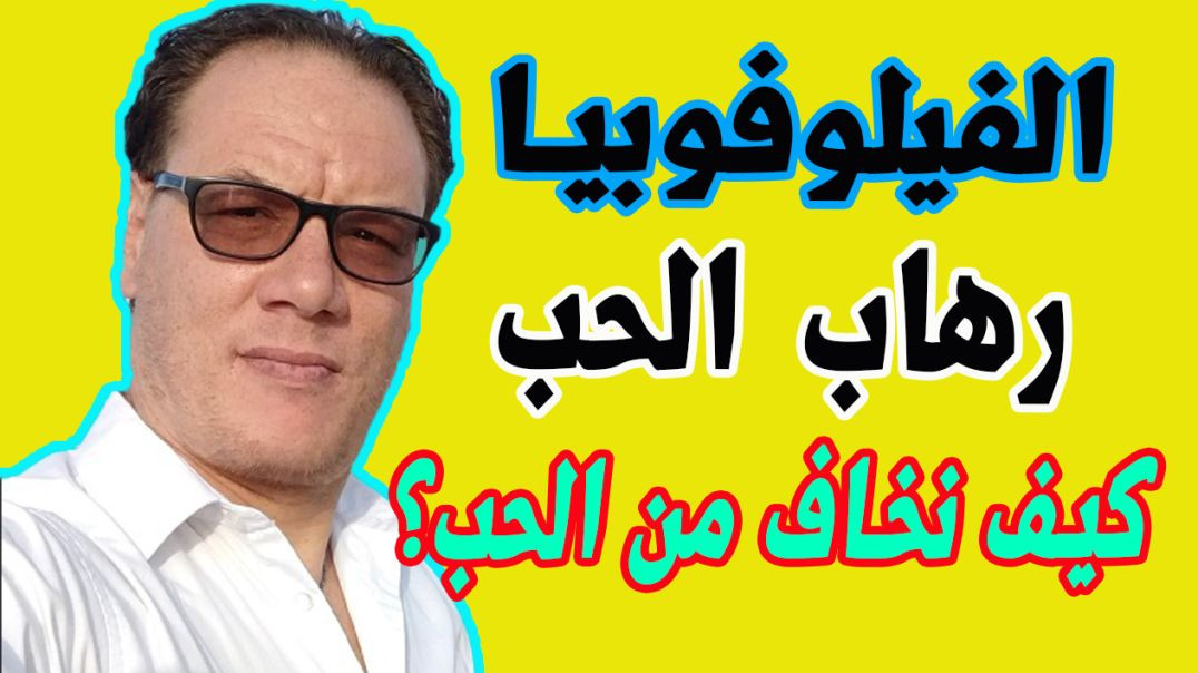 ⁣الفيلوفوبيا رهاب الحب والخوف منه الخضراوي نورالدين