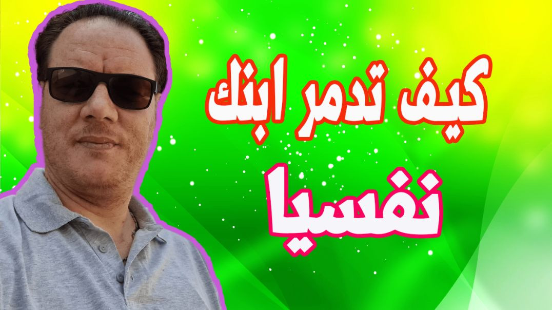 ⁣لا تدمر ابنك نفسيا الخضراوي نورالدين