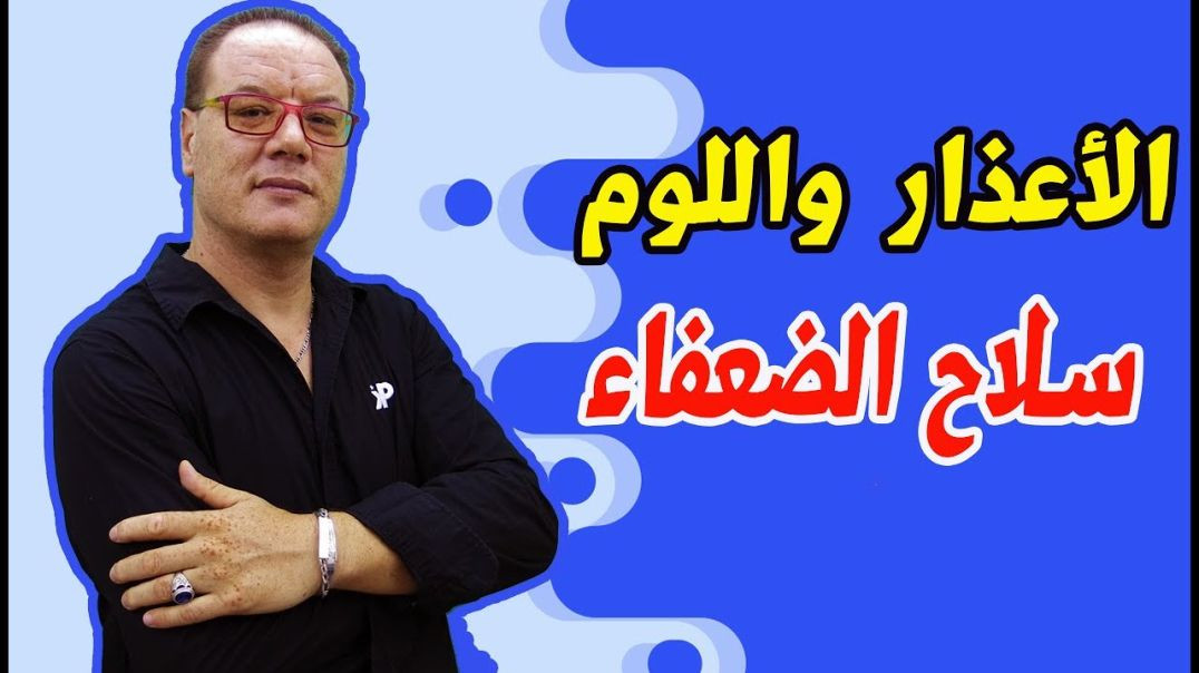 حياتك كلها اعذار فكيف تريد النجاح ؟ الخضراوي نورالدين