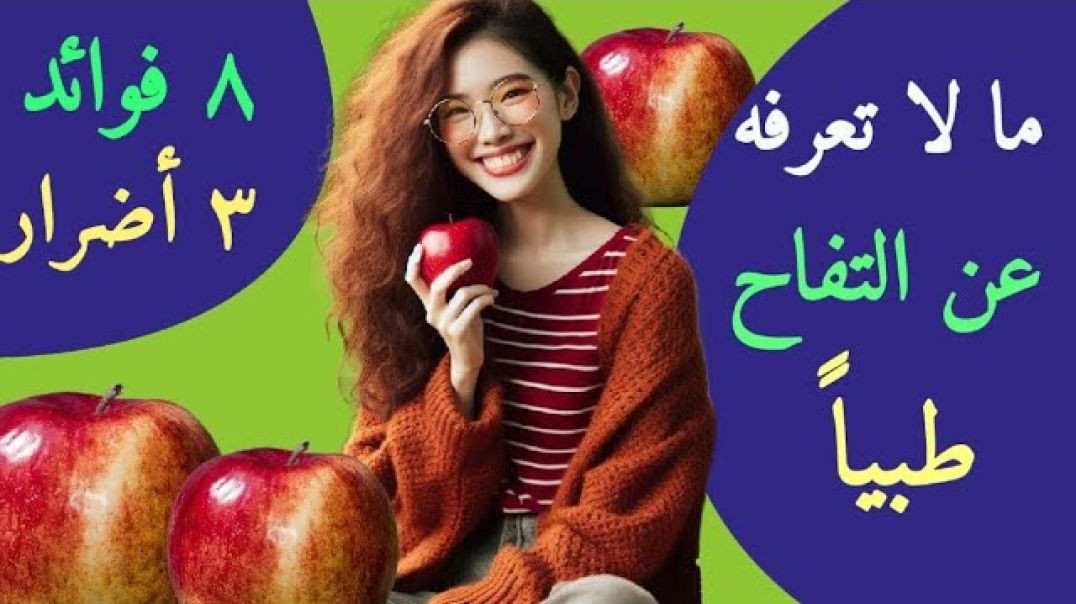 ⁣فوائد صحية للتفاح_ وأضرار لن تتوقعها _ إكتشف إزاى تستفيد من التفاح طبياً 💪