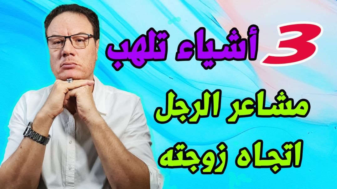 ⁣اشياء تلاثة تلهب مشاعر الرجل اتجاهك