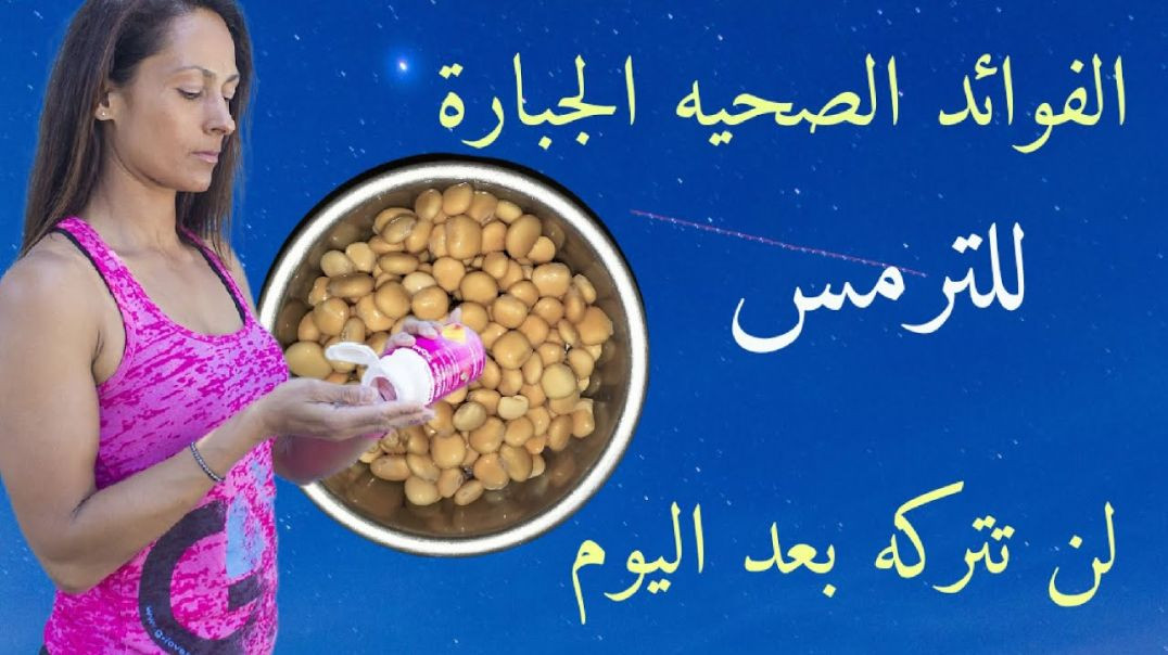 الترمس وفوائده الصحيه الخطيرة، أتحداك ؟! لن تتخلى عنه بعد هذا الفيديو 💪