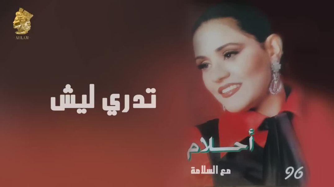 أحلام - تدري ليش (النسخة الأصلية) -1996- (Ahlam - Tadry Leesh (Official Audio
