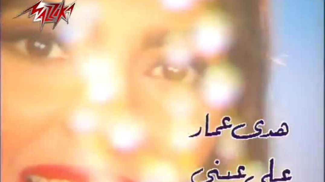 ⁣Ala Eini - Hoda Amar علي عيني - هدى عمار