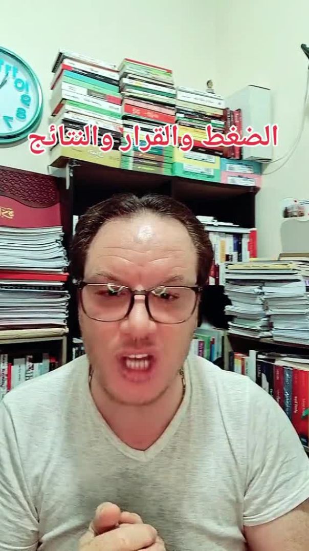 الضغط والقرار
