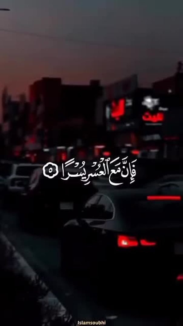 حالات_واتس_قران_كريم_بصوت_جميل🌿قران_حالات_واتس🌿حالات_واتساب_قران🌿راحه_نفسيه🌿تصميم_🌿(360p)(1)