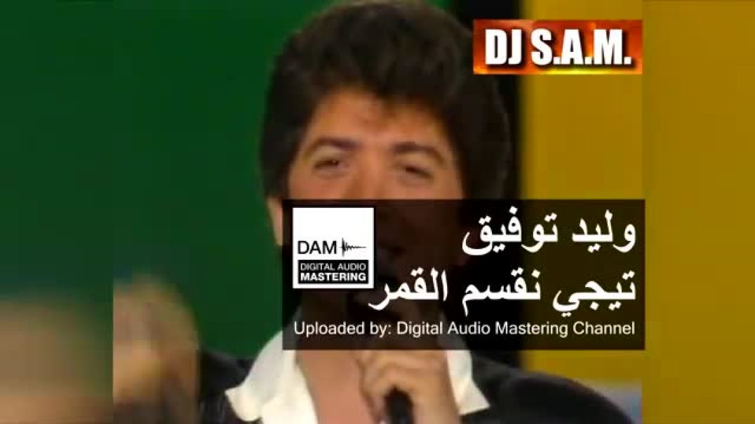 ⁣Walid Toufic - Tege Neksem El Qamar - Concert I وليد توفيق - تيجي نقسم القمر - حفلة