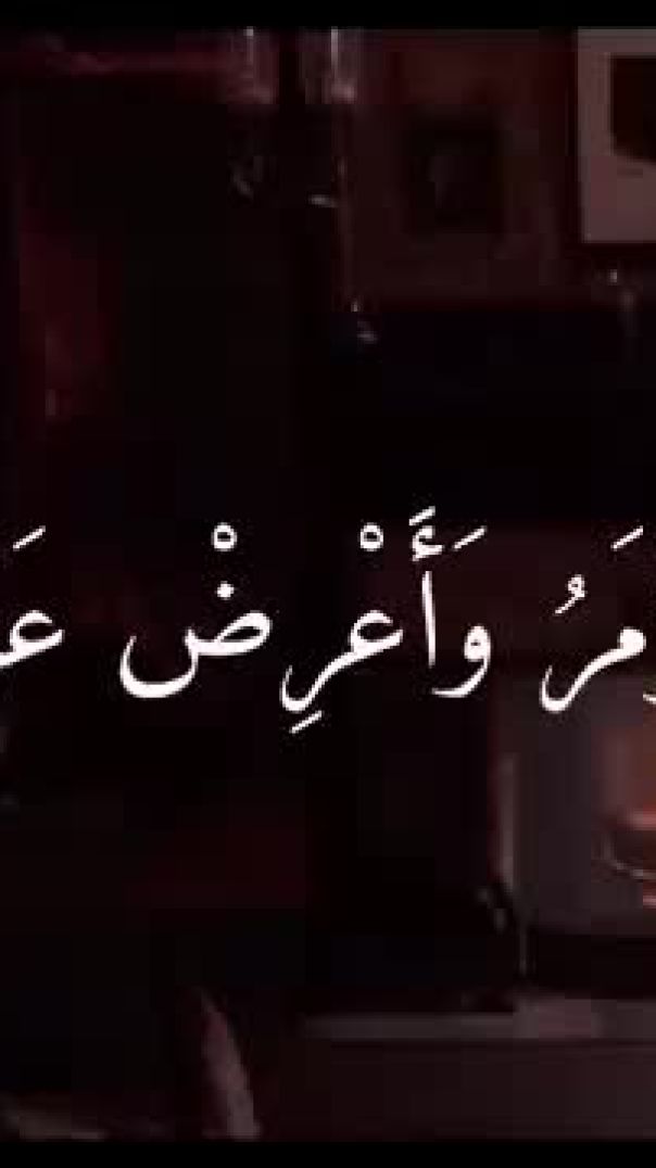 ولقد_نعلم_انك_يضيق_صدرك_بما_يقولون_-_تلاوة_تريح_القلب_❤️___حالات_واتس_اب_دينية(360p)