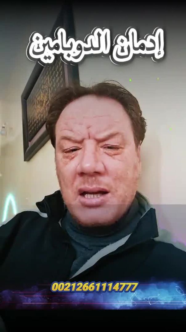 ادمان الدوبامين الخضراوي نورالدين