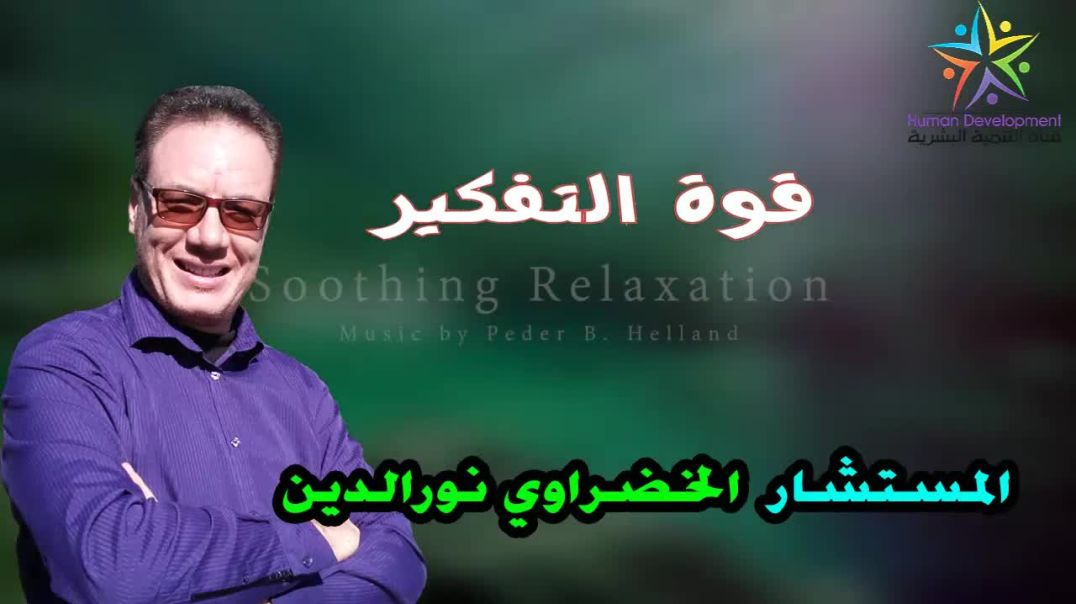 قوة التفكير الخضراوي نورالدين