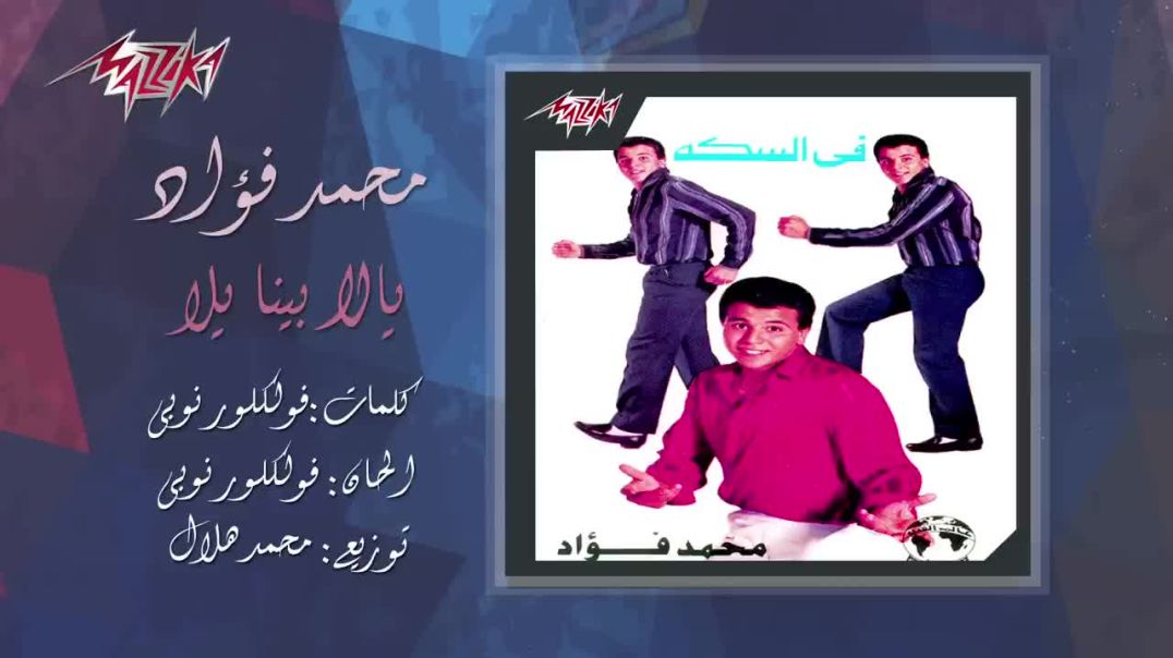 ⁣Yalla Beina Yalla - Mohamed Fouad يالا بينا يلا - محمد فؤاد