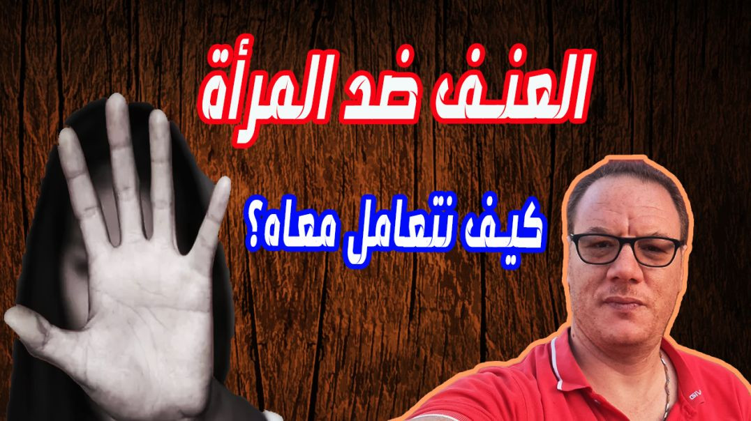 العنف ضد النساء الخضراوي نورالدين