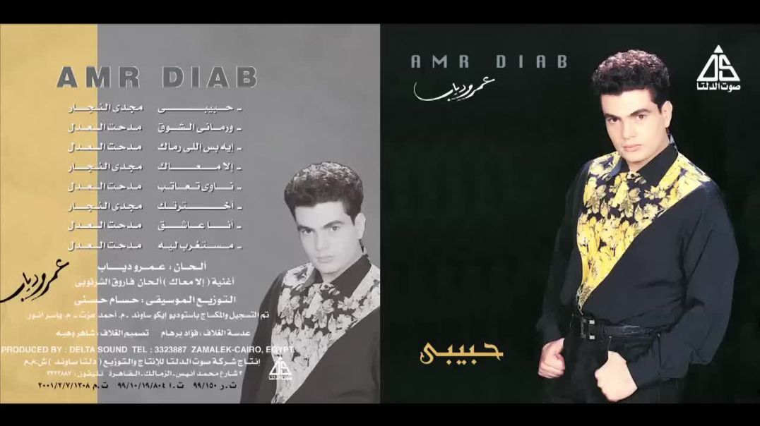 Amr Diab - Mestghrab Leh - عمرو دياب - مستغرب ليه