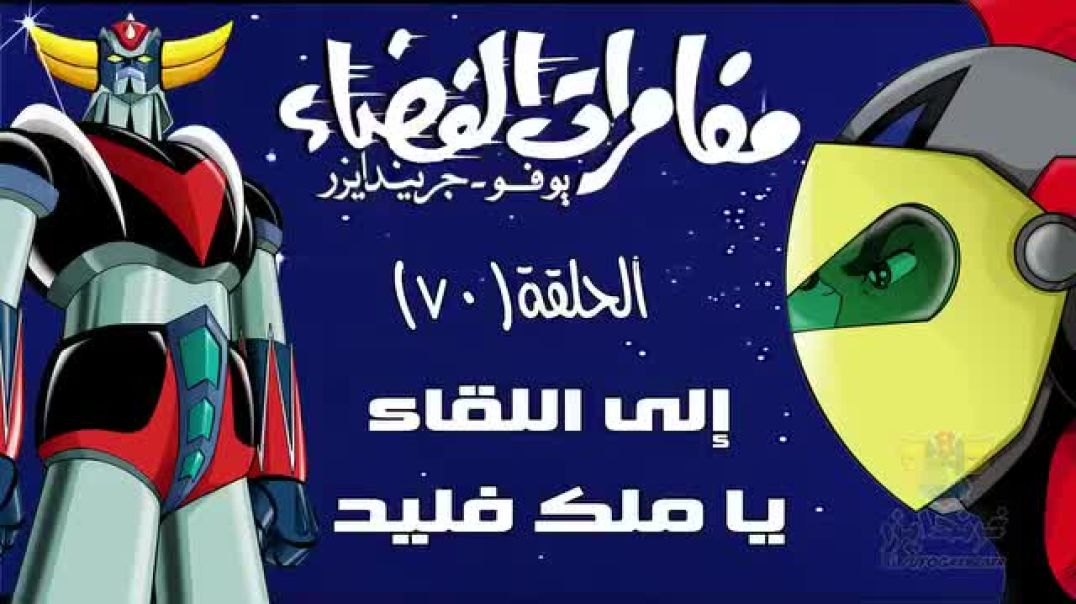 ⁣مغامرات الفضاء جريندايزر الحلقة 70 -