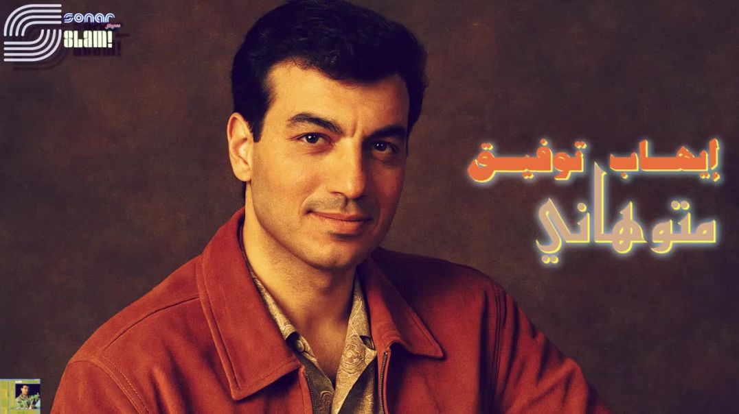 Ehab Tawfik - Metawehany - ايهاب توفيق - متوهاني