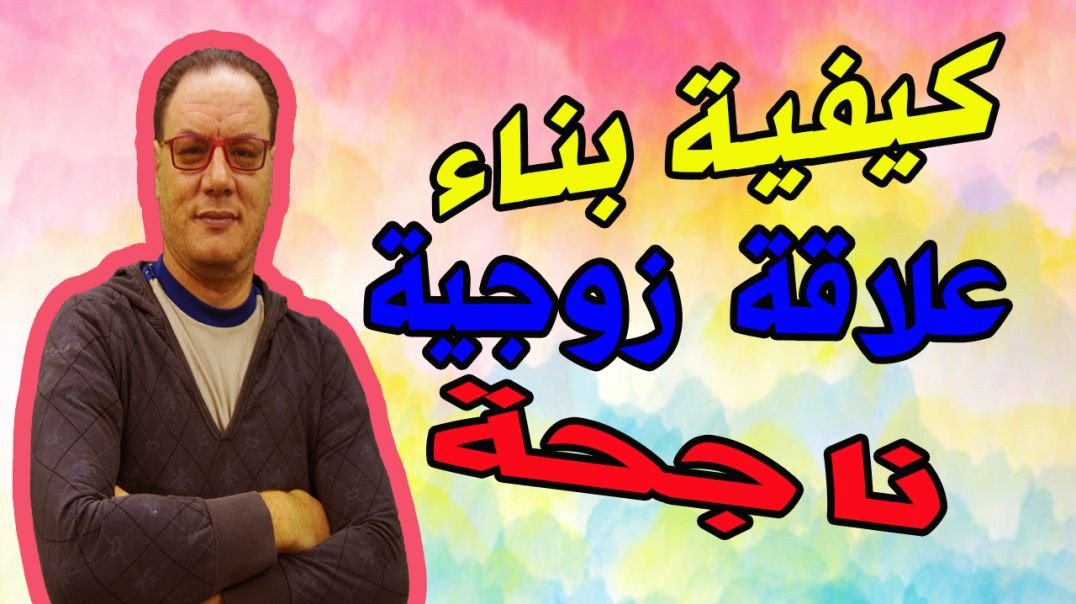 ⁣كيفية بناء علاقة زوجية ناجحة الخضراوي نورالدين