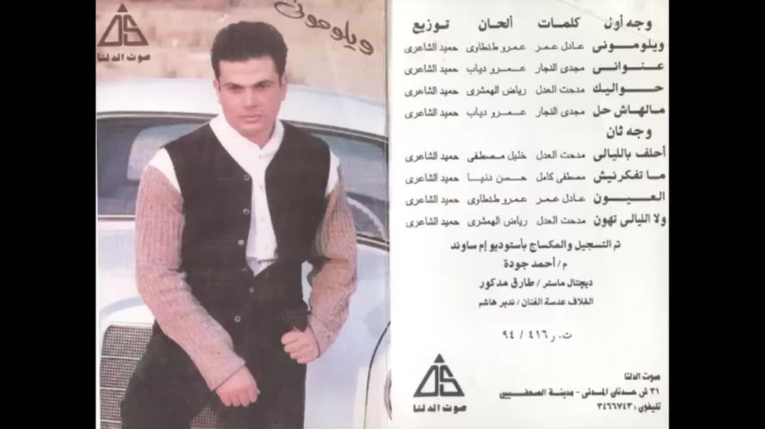 Amr Diab - Wala El Layali Tehon - عمرو دياب - ولا الليالى تهون