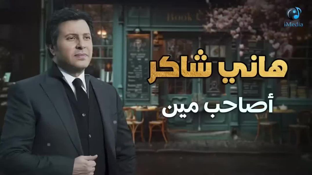 ⁣Hany Shaker - Asaheb Meen l هاني شاكر - أصاحب مين