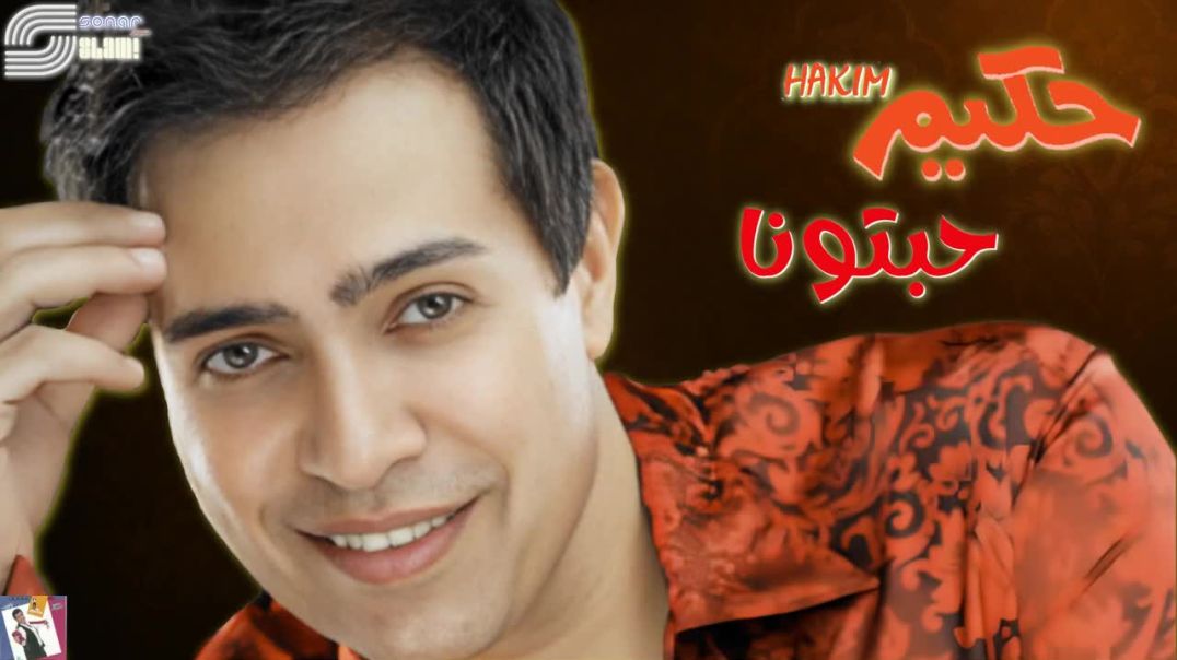 Hakim - Habetona - حكيم - حبتونا