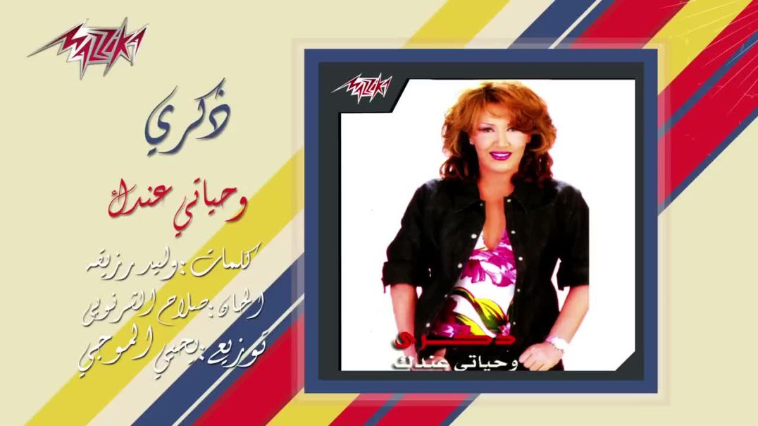 ⁣Wehyaty Andak - Zekra وحياتي عندك - ذكري