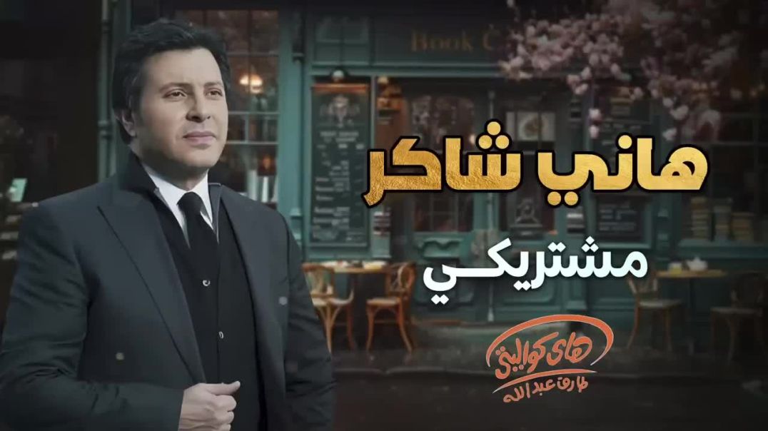 ⁣Hany Shaker - Meshtriky l هاني شاكر - مشتريكي