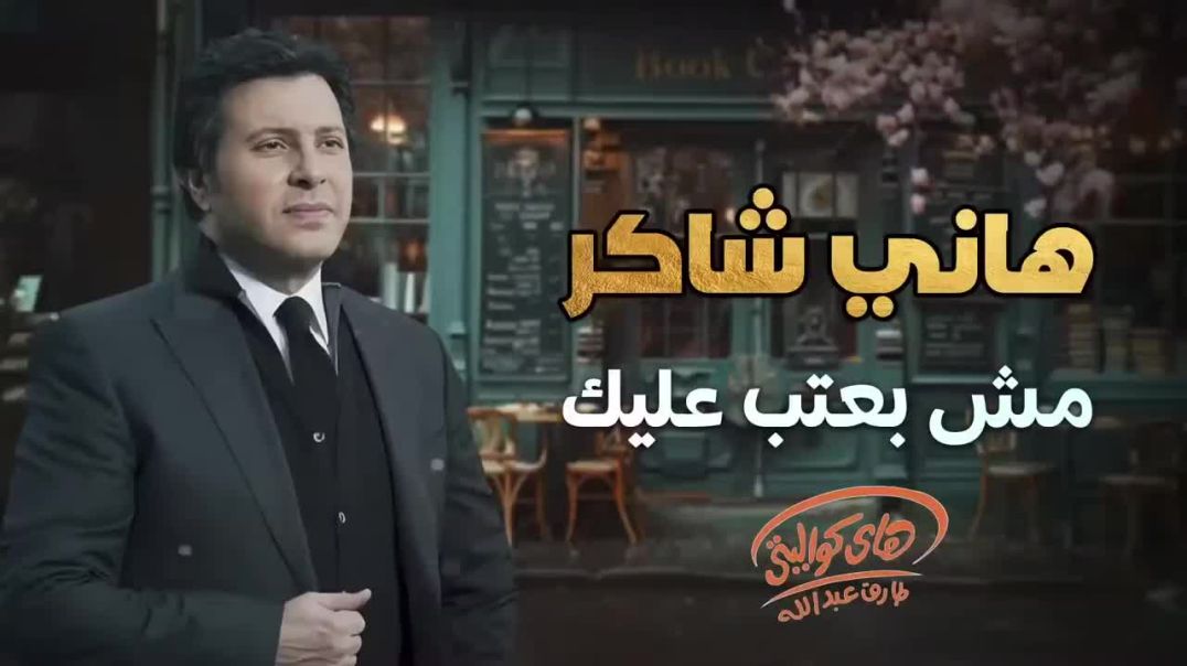 ⁣Hany Shaker - Ana Mesh Ba3teb 3aleik l هاني شاكر - أنا مش بعتب عليك