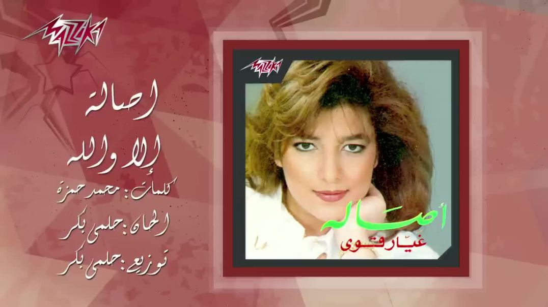 ⁣Ella Walahy - Asala إلا والله - أصالة