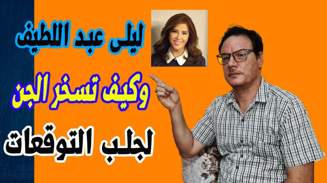 ليلى عبد اللطيف وتسخير الجن لجلب المعلومات الخضراوي نورالدين