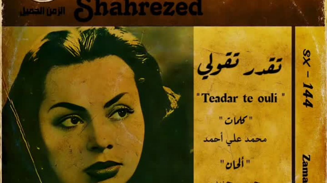 الصوت القوي شهرزاد - تقدر تقولي إيه - من أجمل الألحان تسجيل نادر جودة عالية