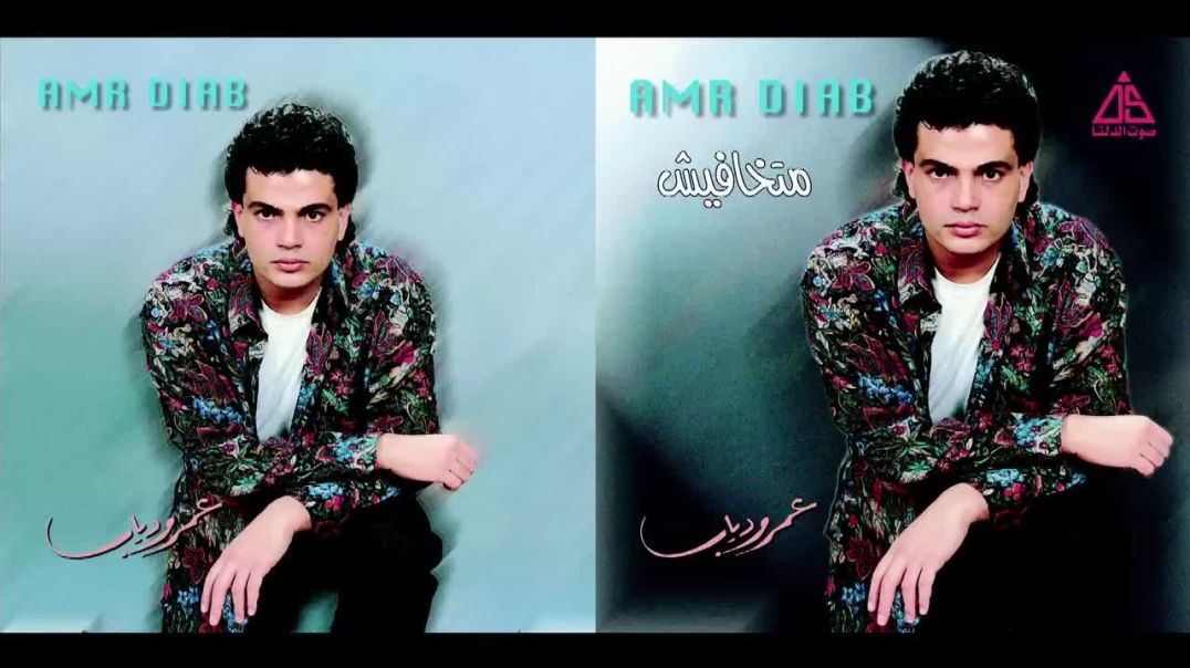 ⁣Amr Diab - Allah Yekhlek - عمرو دياب - الله يخليك