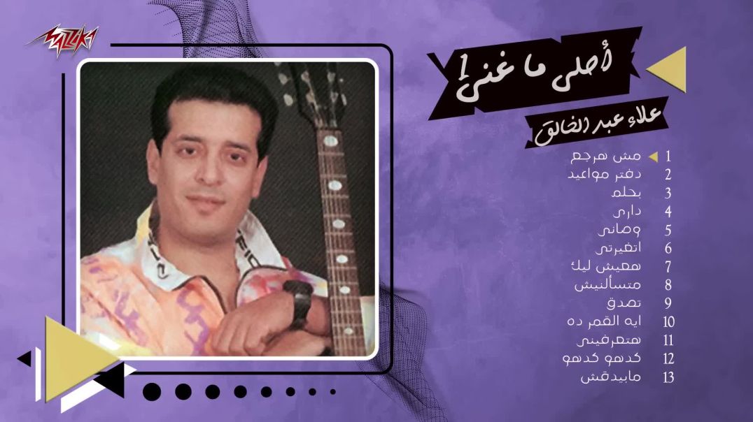 ⁣Best of Alaa Abdel Khalek - أجمل اغاني علاء عبد الخالق