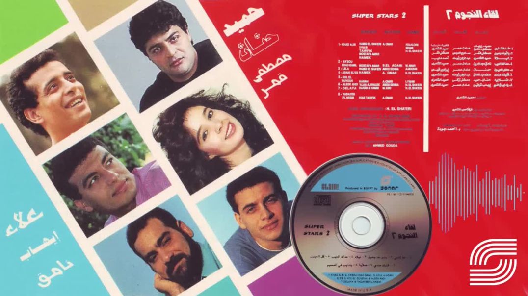 Leka El Negoom (Superstars) 2 Album - البوم لقاء النجوم ٢