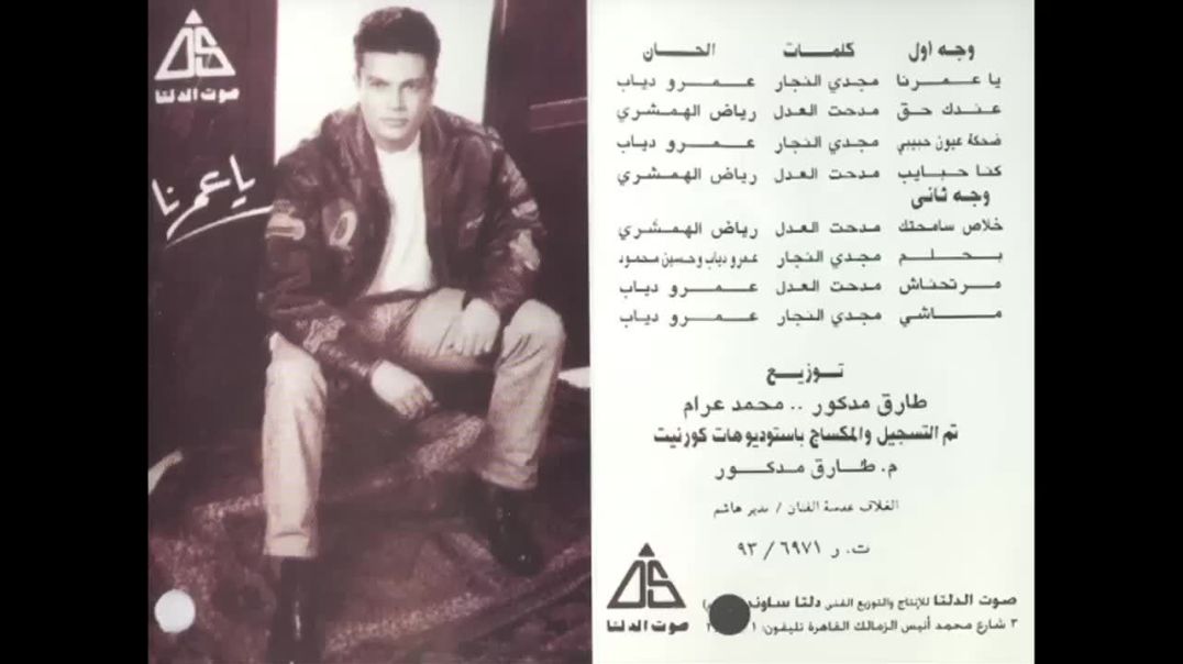 ⁣Amr Diab - Ba7lam - عمرو دياب - بحلم