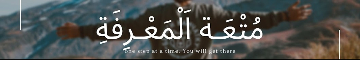 مـﭥْﻋَھُ?آلْـْﻤَﻋْړِڤـَﮧَ 