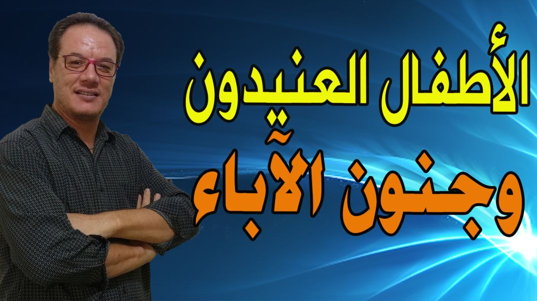 ميزات الاطفال العنيدون الخضراوي نورالدين